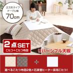 ツイードこたつ布団セット！【カジュアルホワイトこたつ2点セット（正方形・70cm幅）】(代引き不可)