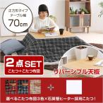 ポケット付こたつ布団セット！【カジュアルホワイトこたつ2点セット（正方形・70cm幅）】(代引き不可)