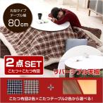 チェック柄こたつ布団×こたつテーブル2色から選べる！【カジュアルこたつ2点セット（丸型・80cm幅）】(代引き不可)