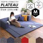 フロアマット付きソファMサイズ（幅200cm）お家で洗えるカバーリングタイプ | Plateau-プラトー- ポイント10倍 (代引き不可)