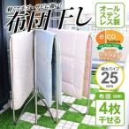 物干し 室内 折りたたみ キズ・サビに強いオールステンレスの布団物干し 4枚用 物干しスタンド・布団干し