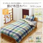 布団カバー 洗える チェック柄 インド綿使用 『サランNSK 掛け布団カバー』 ピンク ダブル 190×210cm 代引不可