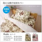 布団カバー 洗える 花柄 リーフ柄 ルイード 掛け布団カバー ブラウン ダブル 約190×210cm 代引不可
