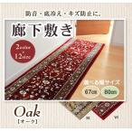 廊下敷 モケット織り 王朝柄 オーク ワイン 67×540cm 滑りにくい加工 代引不可
