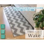 サニタリー キッチンマット 北欧 『ウェイク』 グレー 約65×252cm 代引不可