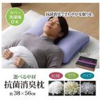 ピロー 洗える 粒綿 枕『抗菌・消臭枕 中材・粒綿 約38×56cm 代引不可
