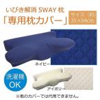ピロー 洗える 低反発 いびき解消 5WAY枕 専用カバー ネイビー 約64×35×3~8cm 代引不可