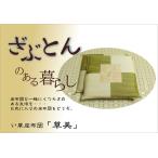 純国産 捺染返し い草座布団 『草美（くさび） 2枚組』 ブラウン 約55×55cm×2P 代引不可
