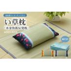 低反発ウレタンチップ入り い草枕 『水金魚 低反発枕 箱付』 イエロー 約50×30cm  代引不可