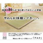 医師との共同開発 い草寝具 『アスク ベビー汗取P』 約70×120cm