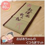 い草 い草マット 国産 マット ごろ寝マット フリーマット おばあちゃん 私の場所マット 約70×150cm 中:固わた40mm 代引不可