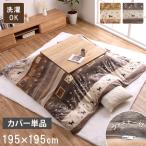  котацу чехол на футон квадратный ...gyabe рисунок бежевый примерно 195×195cm симпатичный модный оплата при получении не возможно 