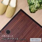 竹 廊下敷 無地 糸なしタイプ ユニバース 80×240cm マット 廊下敷 竹 80×240cm シンプル 代引不可