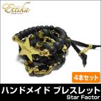 エティカ ハンドメイド 4本セット Ettika Handmade Bracelet Star Factor レディース ブレスレット アクセサリー メール便発送