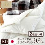 日本製2枚合わせ羽毛布団セミダブル...