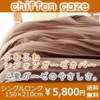 ピュアコットン100％日本製二重ガーゼ掛け布団カバー 『ふわふわシフォンガーゼカバー』 シングルロングサイズ