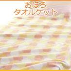 タオルケット シングル おぼろタオルケット ポルカドット