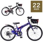 折りたたみ自転車 22インチ 子供用 6段ギア CIデッキ付 2色 M-822F 折りたたみMTB 折り畳み自転車 子供用自転車 代引不可