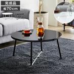 リビング テーブル 丸 完成品 円形 ラウンド 70cm pouta ポウタ テーブル ラウンド センター ロー サイド 鏡面 岩附 iwatsuki 代引不可