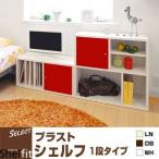 シェルフィット(Shelfit) ディスプレイラック 1段タイプ プラスト PT-3570R ポイント10倍