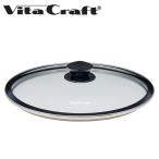 ショッピングVita Vita Craft ビタクラフト ガラス蓋 フライパン用 26cm フライパンカバー 中身が見える カーペンター オリビア ソフィア2 対応 フタ ふた