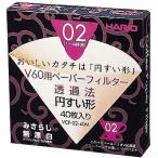 HARIO ハリオ V60用 ペーパーフィルター みさらし 02 VCF-02-40M