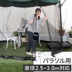 パラソル用 メッシュテント 直径2.5~3mのものに対応 防虫ネット 簡単設置 ハンギングパラソル ガーデンパラソル 虫除け 蚊帳 ネット 網戸 ジッパー 代引不可