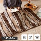 フランネル 電気ひざ掛け毛布 140×80cm 本体丸洗い可能 ダニ退治 スライド調節 室温センサー 電気毛布 ブラウン ボーダー