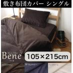 スーパーシルキーマイクロファイバー 敷き布団カバー シングル 105×215cm 代引不可