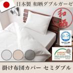 日本製 和晒ダブルガーゼ 掛け布団カバー セミダブル 日本アトピー協会推奨品 エコテックス 綿100% 布団カバー 和晒 ガーゼ 代引不可