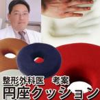 勝野式 医学博士の低反発円座クッション　骨盤 クッション 低反発 円座 矯正 勝野浩