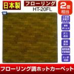 三京 ホットカーペット 2畳用 フローリング調ホットカーペット HT-20FL カバー一体型 フローリング調カーペット 簡単床暖房 かんたん床暖