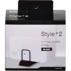 パール金属 Style+2 まな板スタンド ブラック LC-738