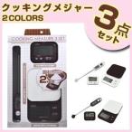 ドリテック　クッキングメジャー3点セット(デジタルスケール×クッキング温度計×タイマー) ks-254 アイボリー ブラック