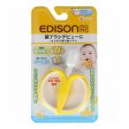 エジソンママ はじめて使う歯ブラシ バナナ