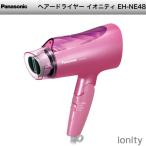 パナソニック ヘアードライヤー イオニティ ピンク EH-NE48-P 代引不可