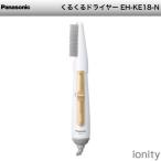 パナソニック くるくるドライヤー ゴールド EH-KE18-N 代引不可