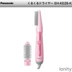 パナソニック くるくるドライヤー ピンク EH-KE28-P 代引不可