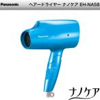 パナソニック ヘアードライヤー ナノケア ブルー EH-NA58-A 代引不可