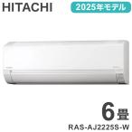 日立 HITACHI 白くまくん エアコン 2025年モデル 2.2kw RAS-AJ2225S-W 冷暖房 6畳 コンパクト 自動点検 AJシリーズ 代引不可