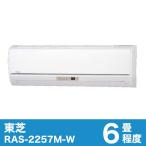 東芝 ルームエアコン おもに6畳 RAS-2257M-W ムーンホワイト 代引不可