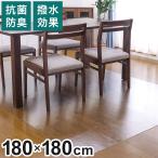 ダイニングマット 180×180cm 撥水 クリア 抗菌 防臭 防カビ 厚1.5mm 床 保護 傷防止マット 拭ける フロアマット テーブルマット クリアマット 代引不可