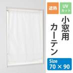 遮熱UVカット小窓用カーテン 70×90 カーテン ロールカーテン 小窓用 遮像 遮熱 UVカット 代引不可
