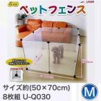 ユーザー ペットフェンス Mサイズ 50×70cm 8枚組 U-Q030