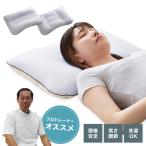 日本製 プロトレーナ—が勧めるセミオーダー枕 高さ調整 パイプ 枕 43×63cm 枕カバー付き 洗える 丸洗い 横向き 仰向け 頸椎安定 首 肩 サポート