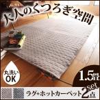 ホットカーペット カバー 洗える ヘリンボーンホットカーペット・カバー 〔フランクリン〕 1.5畳 185x130cm 代引不可