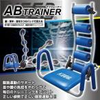 ABトレーナー　アブトレーナー　腹筋運動 腹筋 トレーニング ダイエット
