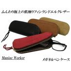 日本製 メガネ&amp;ペンケース 本革 フィンランドエルクレザー 小物入 眼鏡 めがね