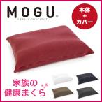 MOGU モグ 家族の健康まくら 本体(カバー付き) 枕 54×38 日本製 洗える 寝具 ベッド 昼寝 快眠グッズ プレゼント ギフト 代引不可