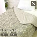 丸八真綿リバーシブルケットシングル...